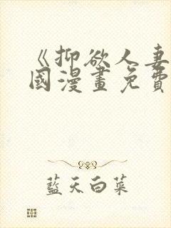 《抑欲人妻》韩国漫画免费阅读