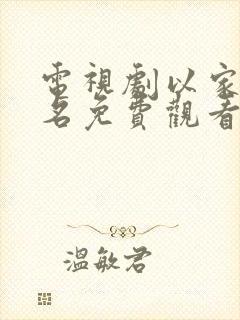 电视剧以家人之名免费观看完整版