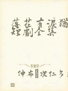 落花有泪犹带恨短剧全集