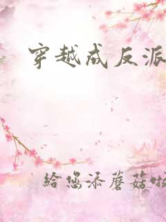 穿越成反派短剧