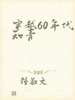 穿越60年代当知青