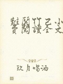 难哄竹己小说免费阅读全文