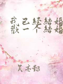 我已经结婚了喜欢一个结婚男人怎么办