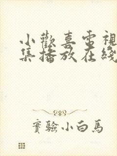 小欢喜电视剧全集播放在线观看