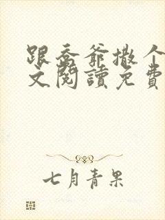 跟乔爷撒个娇全文阅读免费