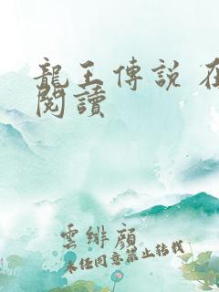 龙王传说 在线阅读