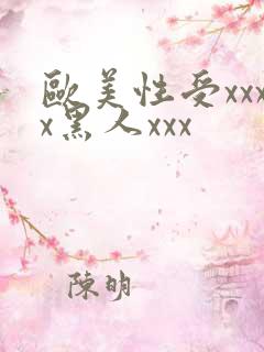 欧美性受xxxx黑人xxx