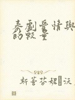 泰剧爱情与阴谋的较量