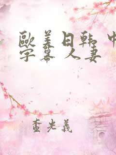 欧美日韩 中文字幕 人妻