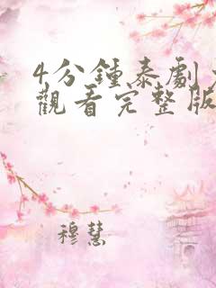 4分钟泰剧免费观看完整版高清