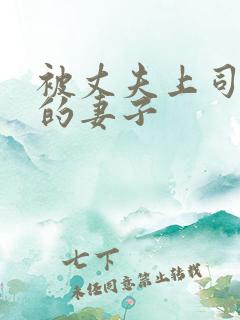 被丈夫上司调教的妻子