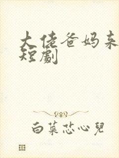 大佬爸妈来撑腰短剧