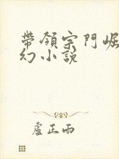 带领宗门崛起玄幻小说