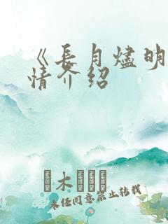 《长月烬明》剧情介绍