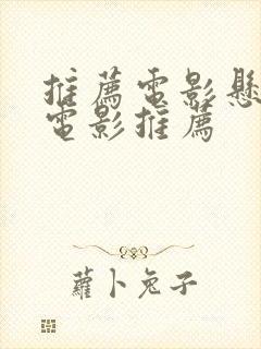 推荐电影悬疑 电影推荐