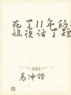 死了11年的姐姐复活了短剧免费观看