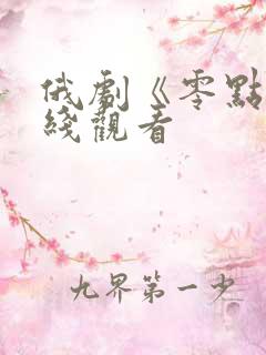 俄剧《零点》在线观看