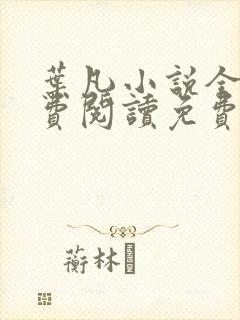 叶凡小说全文免费阅读免费