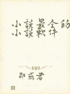 小说最全的免费小说软件