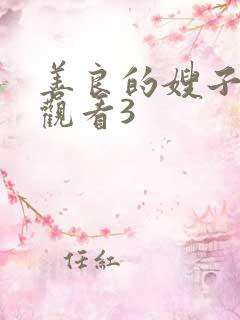 善良的嫂子在线观看3