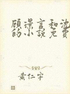 顾璟言和沈宛星的小说免费阅读无弹窗