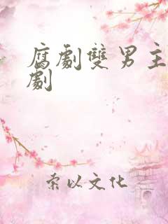 腐剧双男主剧台剧