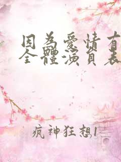 因为爱情有多美全体演员表