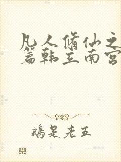 凡人修仙之仙界篇韩立南宫婉小说全文