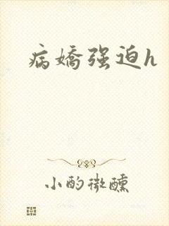 病娇强迫h