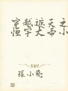 穿越遮天之我是恒宇大帝小说