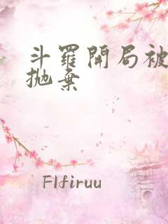 斗罗开局被唐昊抛弃