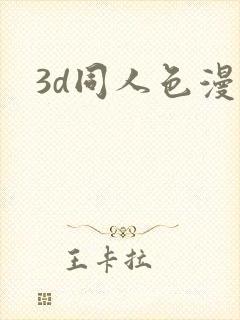 3d同人色漫