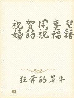 祝贺同事儿子结婚的祝福语