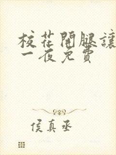 校花开腿让我爽一夜免费