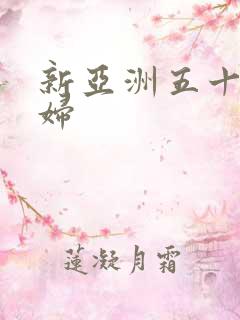 新亚洲五十路熟妇