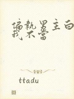 偏执男主白月光我不当