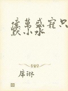 亿万盛宠只为你默小水