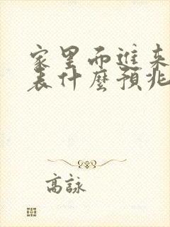 家里面进来蛇代表什么预兆