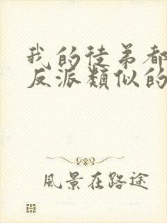 我的徒弟都是大反派类似的小说