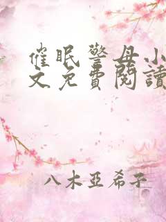 催眠警母小说全文免费阅读