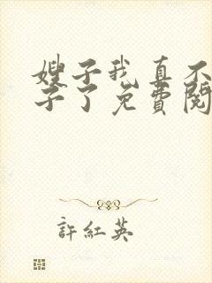 嫂子我真不是傻子了免费阅读