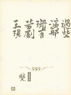 王若珊演过的电视剧有哪些