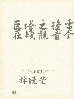 巨塔之后电视剧在线观看全集免费