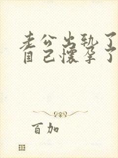 老公出轨了发现自己怀孕了该不该要