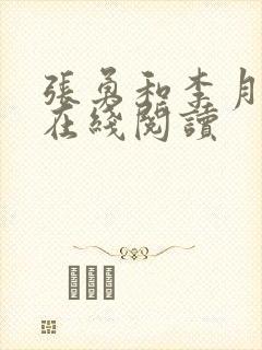 张勇和李月小说在线阅读