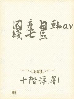 国产日韩av在线七区