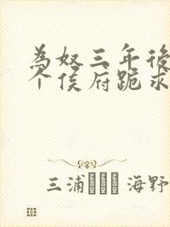 为奴三年后,整个侯府跪求我原谅免费阅读