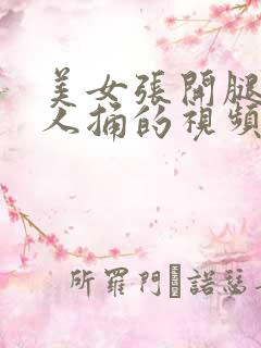 美女张开腿让男人捅的视频