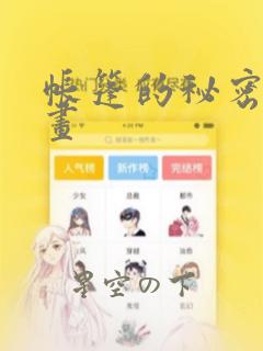帐篷的秘密漫画画