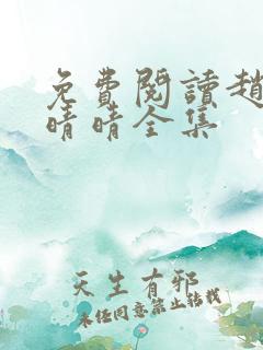 免费阅读赵旭李晴晴全集